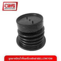 ราคา ลูกยางปิดน้ำทิ้งเครื่องซักผ้า BELLOW 70W อมร อีเล็คโทรนิคส์ อมรออนไลน์ (453618947)