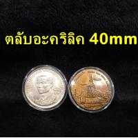 ราคา ตลับอะคริลิคใส่เหรียญ ขนาด 40mm ชุด 10 ตลับ สำหรับใส่เหรียญ 50 บาท เนื้อเงิน พสล ใส่เหรียญขนาด 40มม 40มิล ตลับใส่เหรียญ (7132932422)