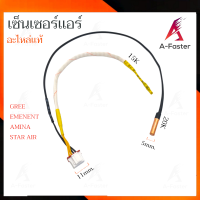 ราคา เซ็นเซอร์เเอร์ GREE EMENENT AMINA STAR AIR เซ็นเซอร์ เเอร์ กรี อีมีเน้น อะมีนา สตาร์ เเอร์ เซ็นเซอร์เครื่องปรับอากาศ (21300772389)