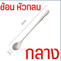 ราคา ส่งฟรี ช้อนชงกาแฟ ด้ามยาว สแตนเลสแท้ WANNA ช้อนชงชา ช้อนคนกาแฟ ช้อนคนด้ามยาว ช้อนคน ช้อนชง ช้อนบาร์ ช้อนผสมเครื่องดื่ม ช้อนคอกเทล ช้อนบาร์เทนเดอร์ (21417186613)