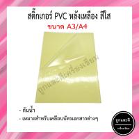 ราคา แพ็ค 5 10 แผ่น สติกเกอร์ใส PVC Sticker ขนาด A3 A4 กันน้ำ (14999100337)