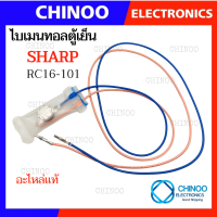 ราคา A3 ไบเมนทอลตู้เย็น SHARP RC16 101 ไบเมลทอลตู้เย็น ชาร์ป CHINOO THAILAND (17809372730)