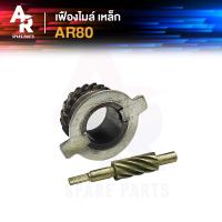 ราคา เฟืองไมล์ แกน KAWASAKI AR80 เออาร์80 เฟืองไมล์เออาร์80 เฟืองไมล์พร้อมแกน เออาร์ 80 เหล็ก (21393542670)