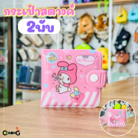 ราคา กระเป๋าสตางค์เด็กPVC ลายการ์ตูนซาริโอ้ ชินนาม่อน ม็อบปุ คุโรมิ เมโลดี้ ปอมปอมปุริน ลิขสิทธิ์แท้ พร้อมส่ง (21241858671)