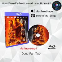 ราคา NEW Bluray เรื่อง Dune Part Two เสียงไทยมาสเตอร์ ซับไทย ใช้เปิดกับเครื่องเล่น Bluray เท่านั้น (21635380039)