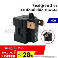 ราคา รีเรย์ตู้เย็น 2ขา 330โอมห์ ยี่ห้อ MURATA อะไหล่ตู้เย็นตู้แช่เครื่องทำความเย็น (21453630508)