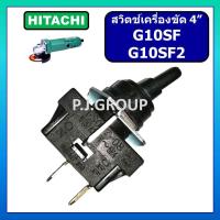 ราคา 46 สวิตช์เครื่องขัด 4 G10SF G10SF2 For HITACHI สวิตช์ ฮิตาชิ สวิตช์เครื่องเจียร์ 4 นิ้ว สวิท G10SF สวิตช์ G10SF2 สวิตช์ G10SF HITACHI สวิตช์ หินเจียร 4 นิ้ว G10SF ฮิตาชิ สวิตช์ เครื่องขัด 4 G10SF2 HI 