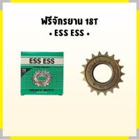 ราคา เฟืองจักรยาน 18ฟัน ฟรีจักรยาน 18T ESS ESS (21687025419)