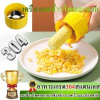 ราคา เครื่องบดข้าวโพดสะดวก 304สแตนเลส เครื่องบดข้าวโพดมือหมุน ข้าวโพด มีดขูดข้าวโพด ที่ปอกข้าวโพดต้ม อุปกรณ์ปอกข้าวโพด ที่แกะข้าวโพดต้ม มีดหั้นแกะข้าวโพด (21500232976)