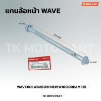 ราคา แกนล้อWAVE หน้า หลัง WAVE110 i WAVE100 WAVE110 WAVE100S WAVE125 R S X ขายเป็นชิ้น (21533904694)