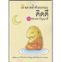 ราคา หนังสือ ฉลาดล้ำด้วยธรรมะ คิดดี ปัญญานันทภิกขุ (20495934139)