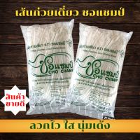 ราคา เส้นก๋วยเตี๋ยว ตรา ชอแชมป์ เส้นเล็ก เส้นเหนียว ลวกไว ใส นุ่มเด้ง ขนาด1ถุง 1กิโลกรัม ส่งของใหม่ทุกออเดอร์ (21251368784)