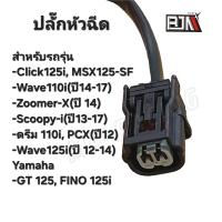 ราคา ปลั๊กหัวฉีด เดิม Wave110i MSX125 SF PCX150 ปี12 (21565551051)