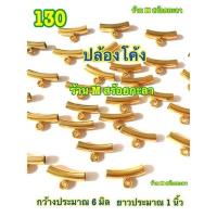 ราคา หัวราหู หัวขุน ปล้องโค้ง อะไหล่ร้อยสร้อย ราคาต่อ1 ชิ้นอัน (20102486719)
