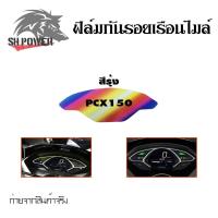 ราคา ฟิล์มไมล์ ฟิล์มกันรอยไมล์Pcx150 Pcx2018 2020 ฟิล์มกันรอยPcx150 0360 (21517238866)