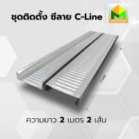 ราคา ซีลาย C LINE แปซีลาย แบบหนา NO 26 รุ่นน้ำหนัก 0 60 0 70 kg และ NO 27 รุ่นน้ำหนัก 0 50 0 55 kg แบ่งขาย ความยาวสูงสุด 2 00 เมตร ราคาถูก โครงคร่าวซีลาย เหล็กยึดฝ้า อุปกรณ์ทำฝ้า (21608271115)