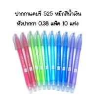 ราคา CAMRY 525 ปากกา Camry Shine 525 หัว0 38 สินค้าพร้อมส่ง (21417611027)
