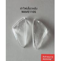 ราคา ฝาครอบไฟเลี้ยวหลัง เวฟ110S เวฟ100เก่า ไฟตาคู่ WAVE110S ปี2001 WAVE100เก่า (21417019899)