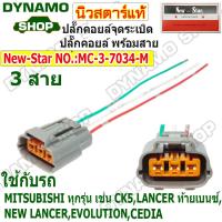 ราคา ปลั๊กคอยล์จุดระเบิด ปลั๊กคอยล์ ใช้รถMITSUBISHI ทุกรุ่น LANCER ท้ายเบนซ์ NEW LANCER CK5 EVOLUTION CEDIA ปลั๊กพร้อมสายไฟ (21615717600)