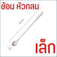 ราคา ส่งฟรี ช้อนชงกาแฟ ด้ามยาว สแตนเลสแท้ MAXiE ช้อนชงชา ช้อนคนกาแฟ ช้อนคนด้ามยาว ช้อนคน ช้อนชง ช้อนบาร์ ช้อนผสมเครื่องดื่ม ช้อนคอกเทล ช้อนบาร์เทนเดอร์ (21552365733)