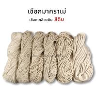 ราคา เชือกเกลียวดิบ D 1105 เชือกมาคราเม่ เชือกดิบ สีดิบ เชือก DIY พร้อมส่ง (13699343121)
