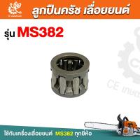 ราคา ลูกปืนถ้วยครัช 382 เลื่อยยนต์ ลูกปืนสเตอร์ ลูกปืนครัช ลูกปืนถ้วยคลัช ลูกปืนคลัช MS382 (21557689031)
