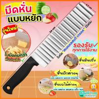 ราคา ส่งฟรี มีดหั่นหยัก สแตนเลสแท้ MAXIE มีดหั่นมันฝรั่ง มีดหั่นผัก มีดหยัก มีดหยักหั่นผลไม้ มีดหักผลไม้ มีดหยักหั่นมันฝรั่ง มีดหั่นแบบหยัก มีดหั่นเฟรนฟราย (21415900377)