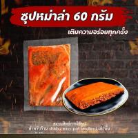 ราคา ซุปหม่าล่าก้อนกลางเปล่า ซุปก้อนหม่าล่า ขนาด 60 กรัม หม่าล่าหม้อไฟ เผ็ดชา หมาล่าชาบู 自热火锅 ต้นตำรับ (21092752967)