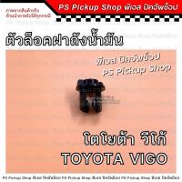 ราคา ตัวล็อคสายดึง ฝาถังน้ำมัน VIGO วีโก้ กิ๊บล็อคฝาถังน้ำมัน Toyota โตโยต้า PS Pickup Shop พีเอส ปิคอัพช็อป (21392168572)
