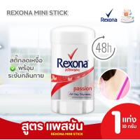 ราคา REXONA MINI STICK เรโซนา โรออนสติ๊ก สูตรชาวเวอร์คลีน สูตรพาสชัน 10 กรัม (21532362083)