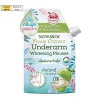 ราคา ร้านไทย เต่าเหยียบโลก ครีมรักแร้ขาว ครีมทารักแร้ ขนาด 10 กรัม Taoyeablok Young Coconut Underdream Whitening Mousse 10 g (20741966203)