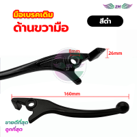 ราคา มือเบรคเดิม มือเบรค หน้า ก้านเบรค มือเบรคข้างขวา ดิสเบรค สีดำเงิน สำหรับมอเตอร์ไซค์ HONDA รุ่น WAVE ใช้งานได้อีกหลายรุ่น (21633129784)