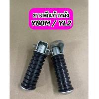 ราคา ยางพักเท้าหลังเดิม Y80M YL2 (15353524544)