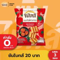 ราคา แพ็ค 3 Sunbites ซันไบทส์ ขนมธัญพืชอบกรอบ ขนาด 20 บาท เลือกรสได้ (21471909079)
