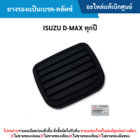 ราคา IS ยางรองแป้นเบรค คลัตช์ ISUZU D MAX ทุกปี อะไหล่แท้เบิกศูนย์ (21697928793)