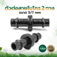 ราคา ตัวต่อสายไมโคร ข้อต่อ ใช้กับสายไมโคร ข้อต่อพีอี ตัวต่อสายไมโคร3ทาง ตัวต่อมินิสปริงเกอร์ จัวอุดสายไมโคร สายPE (15940535247)