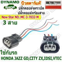 ราคา ปลั๊กคอยล์จุดระเบิด ปลั๊กคอยล์ ใช้รถHONDA JAZZ GD CITY ZX IDSI VTEC ปลั๊กพร้อมสายไฟ (21615020956)