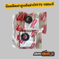 ราคา ชุดน็อตฝาสูบ น็อตหลักฝาสูบ แหวนรองฝาสูบ ยันม่าร์ TF75 TF85 TF105 TF115 TF120 TF140 160 ยันม่าร์ แท้100 (20710600379)
