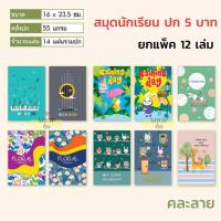ราคา สมุดนักเรียน ยกโหล ปก 5 บาท 10 บาท 20 บาท ยกแพ็ค 12 เล่ม ราคาส่ง (11169110303)