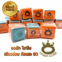 ราคา ชอล์กฝนหัวคิว โอมีน OMIN แท้ (17339643083)