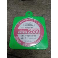 ราคา ป้ายวงกลม ภาษี รุ่นเก่า ปี 2545 ปี 2550 ป้ายภาษีทรงเหลี่ยมหน้ากลม 2in1 ปี2550 เป็นงานรุ่นเก่าค้างร้าน มือ1 สวยวินเทจ ได้ยุค จะใส่รถหรือสะสม เเต่งการาจ ก็สวย (16950988860)