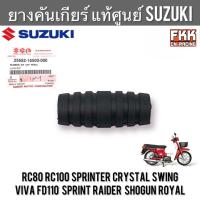 ราคา ยางคันเกียร์ แท้ศูนย์ SUZUKI RC80 RC100 Sprinter Swing Crystal Viva FD110 Sprint Raider Shogun Royal คริสตัล วีว่า อาซี (21267545525)