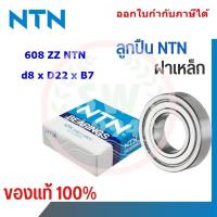 ราคา 608ZZ NTN ตลับลูกปืนเม็ดกลม ฝาเหล็ก 608 ZZ NTN (20411837940)