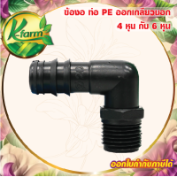 ราคา 10 อัน ข้องอเกลียวนอกท่อพีอี ขนาด 162025 มิล ออกเกลียวนอก 4 หุน และ 6 หุน ข้อต่อร่วม PE PVC ข้อต่อพีอี ข้อต่อท่อพีอี ข้อต่อ PE ข้อต่อท่อ PE K FARM (13722249856)