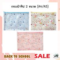 ราคา กระเป๋าซิป A4 A5 3ลาย แฟ้มซองซิป ซองซิป กระเป๋าซิปอเนกประสงค์ กระเป๋าซิปล็อค แฟ้มซิป ซิปกระเป๋า (20033568837)