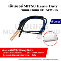 ราคา เซ็นเซอร์ MITSU Heavy Duty 9000 25000 BTU NEW410 ที่วัดน้ำแข็งแอร์ เซ็นเซอร์ หางหนูแอร์ เทอร์โมมิเตอร์ (21757398590)