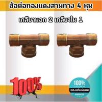 ราคา ข้อต่อสามทางทองเหลืองขนาด 4 หุน เกลียวนอก นอก ใน ข้อต่อ สามทาง เกลียวใน1 เกลียวนอก 2 ทองเหลือง ขนาด 4 หุน 1654 (10108078047)