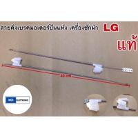 ราคา สายดึงเบรคมอเตอร์ปั่นแห้งเครื่องซักผ้า LG แท้ 40CM ของแท้ (21495078430)