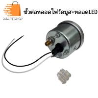 ราคา ขั้วหลอดไฟวัดบูส ขั้วต่อไฟวัดบูส พร้อมหลอดไฟ LED หลอดไฟวัดบูส (20657460960)