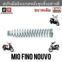 ราคา สปริงมือลิงเบรคเบรคหลัง Yamaha Mio Fino Nouvo ชุบซิ้ง ขนาดเดิม งานคุณภาพสูง 2M Racing มีโอ ฟีโน่ นูโว สปริงมือลิง (21640943835)